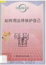 如何用法律保护自己   1996  PDF电子版封面    赵万一等编 