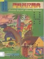 趣味英汉图典  共6卷   1997  PDF电子版封面  7543526174  平尾，邦宏主编；刘上扶，陈基珍翻译 