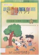 五年制小学同步达标课课练单元练  小学数学  三年级第一学期用（1998 PDF版）