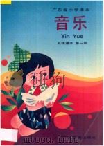 广东省小学课本  音乐  第1册  五线谱版（1991 PDF版）