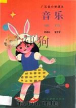 广东省小学课本  音乐  第4册  简谱本（1992 PDF版）
