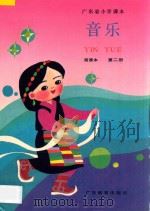 广东省小学课本  音乐  第2册  简谱本（1991 PDF版）