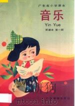 广东省小学课本  音乐  第1册  简谱版（1991 PDF版）