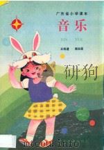 广东省小学课本  音乐  第4册  五线谱（1992 PDF版）