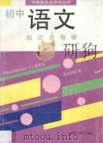 初中语文知识点导学   1997  PDF电子版封面  7542712225  陈庭茂主编 