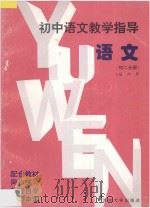 初中语文教学指导  初二分册（1996 PDF版）