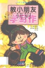 教小朋友学写作   1996  PDF电子版封面  7536331649  刘会文编著 