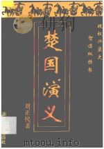 楚国演义  上   1993  PDF电子版封面  7216012755  刘正民著 