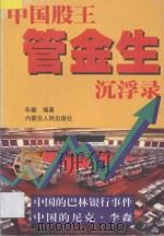 中国股王管金生沉浮录   1998  PDF电子版封面  7204039955  车健编著 