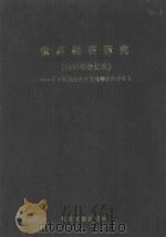 台港及海外中文报刊资料专辑  世界经济研究  1986年合订本（1987 PDF版）