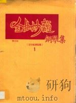 金曲妙韵钢琴集  1  初中级弹唱篇     PDF电子版封面    善音编 