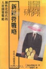新经营战略   1987  PDF电子版封面    （日）长谷川庆太郎著；郭丽花译 