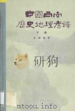 中国西南历史地理考释  下   1987  PDF电子版封面  7101001254  方国瑜著 