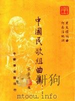 中国民歌组曲集  第1集（ PDF版）
