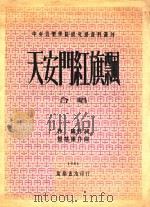 天安门红旗飘   1951  PDF电子版封面    中央音乐学院著 