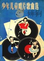 少年儿童唱片歌曲选   1958  PDF电子版封面    中国唱片厂编 