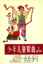 少年儿童歌曲  1976  2   1976  PDF电子版封面    江苏省革委会文化局编 
