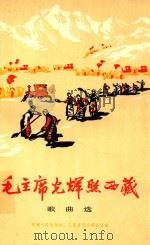 毛主席光辉照西藏  歌曲选   1978  PDF电子版封面    西藏人民出版社，人民音乐出版社合编 