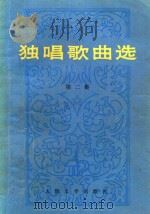 独唱歌曲选  第2集   1973  PDF电子版封面     