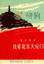 我爱北京天安门  革命歌曲   1972  PDF电子版封面     