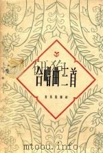 合唱曲三首  简谱本   1961  PDF电子版封面    张字渊等作词 