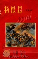 杨根思  大合唱   1956  PDF电子版封面    张锐作曲；陈真，徐坤作词 