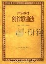创作歌曲选  第1集   1958  PDF电子版封面    上海音乐学院声乐系编 