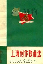 上海创作歌曲选   1972  PDF电子版封面    《工农兵歌曲》编辑小组编 