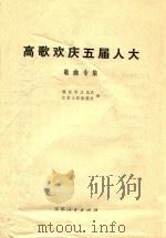 高歌欢庆五届人大  歌曲专集（1978 PDF版）