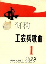 工农兵歌曲  第1集   1972  PDF电子版封面    《工农兵歌曲》编辑小组编 