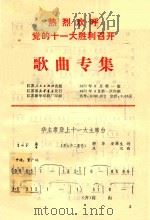 热烈欢呼党的十一胜利召开  歌曲专集   1977  PDF电子版封面     