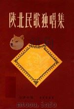 陕北民歌独唱集   1965  PDF电子版封面    白秉权编 