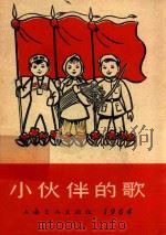 小伙伴的歌  1964   1965  PDF电子版封面    中国音乐家协会上海分会；中国福利会少年宫编著 