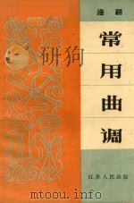 淮剧常用曲调   1965  PDF电子版封面    中国音乐家协会江苏分会编 