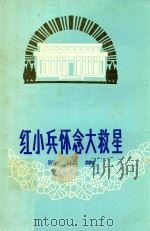 红小兵怀念大救星  歌曲集（1977 PDF版）
