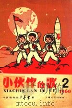 小伙伴的歌  第2集   1960  PDF电子版封面    中国福利会少年宫著 