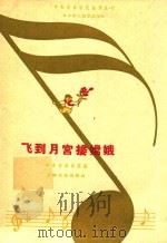 飞到月宫接嫦蛾   1992  PDF电子版封面    中央音乐学院编 