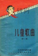 儿童歌曲  第1集   1958  PDF电子版封面    江苏音乐编辑部编辑 