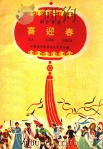 创作歌选  喜迎春   1961  PDF电子版封面    中国音乐家协会江苏分会编 