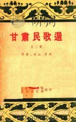 甘肃民歌选  第2辑（1954 PDF版）
