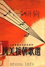 抗美援朝歌选   1950  PDF电子版封面    中华全国音乐工作者协会辑 