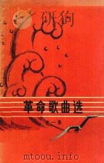 革命歌曲选  第1集   1963  PDF电子版封面    中国音乐家协会江苏分会编 