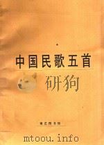 中国民歌五首  独唱及钢琴伴奏   1956  PDF电子版封面    丁善德编曲 