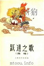 跃进之歌  简谱   1958  PDF电子版封面    中央歌舞团编著 