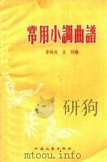 常用小调曲谱   1959  PDF电子版封面    李风风，方行编 