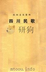 民间音乐资料  四川民歌（1957 PDF版）