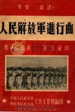 人民解放军进行曲  军乐  总谱  1（1950 PDF版）