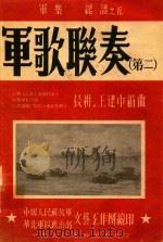 军歌联奏  军乐  总谱  5  第2   1950  PDF电子版封面    晨耕，王建中编曲 