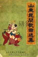 山东民间歌曲选集   1957  PDF电子版封面    山东省音乐工作组编 