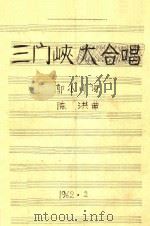 三门峡大合唱   1962  PDF电子版封面    郭小川词；陈洪曲 